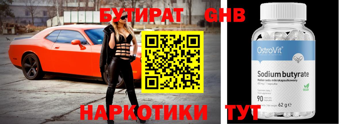 Бутират 1.4BDO  Вход с VPN  Протвино 